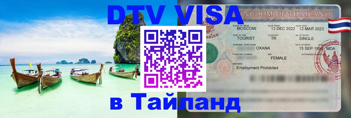 Оформить DTV визу в Тайланд Нейпьидо 
