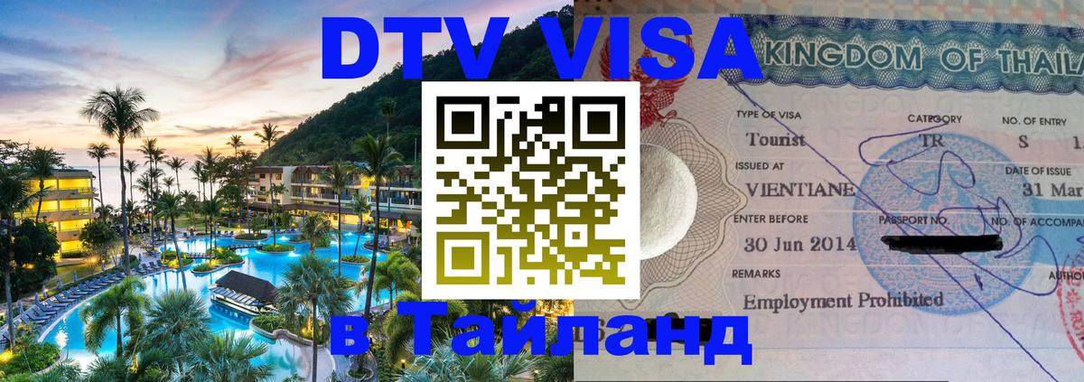 Стоимость и условия DTV визы — оформление в Таиланд под ключ - 03.10.2025 